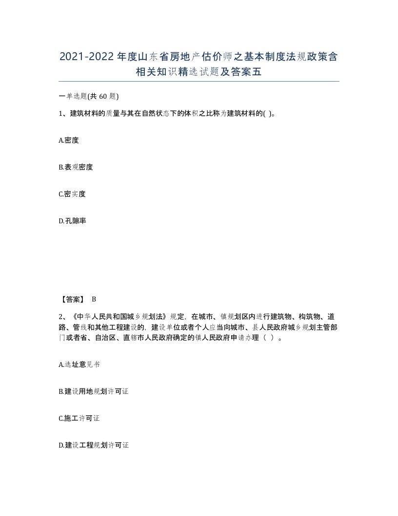 2021-2022年度山东省房地产估价师之基本制度法规政策含相关知识试题及答案五