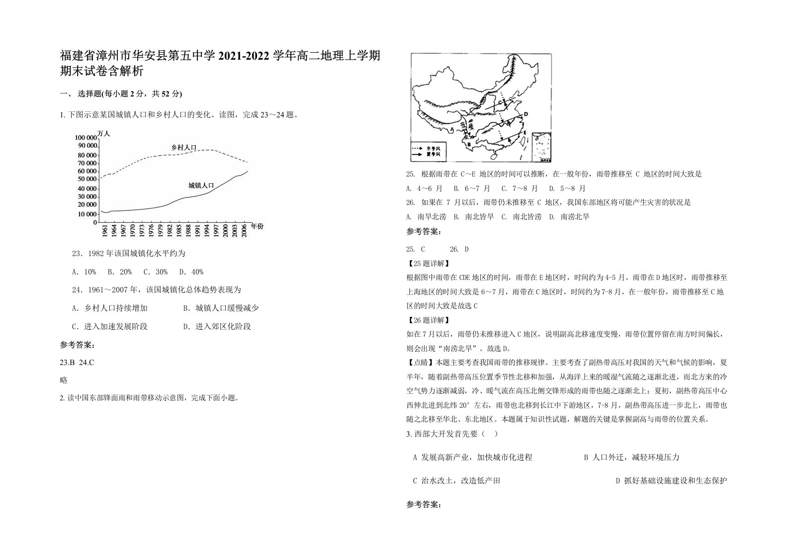 福建省漳州市华安县第五中学2021-2022学年高二地理上学期期末试卷含解析