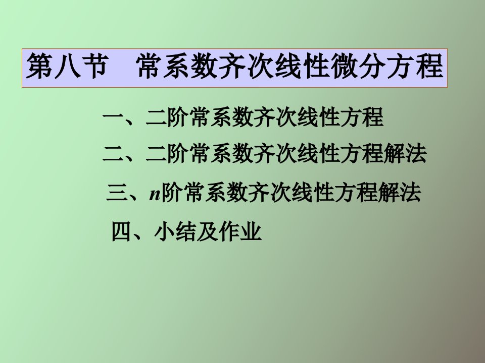 阶常系数齐次线性微分方程