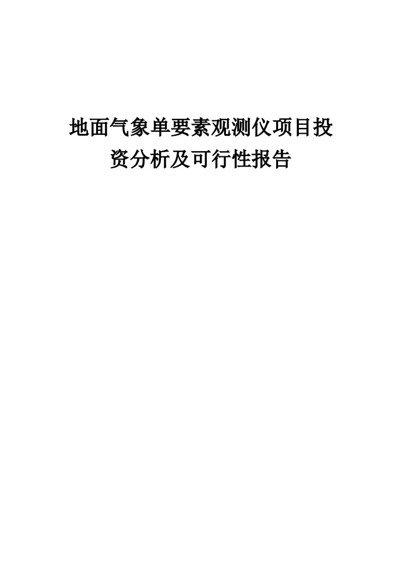 地面气象单要素观测仪项目投资分析及可行性报告