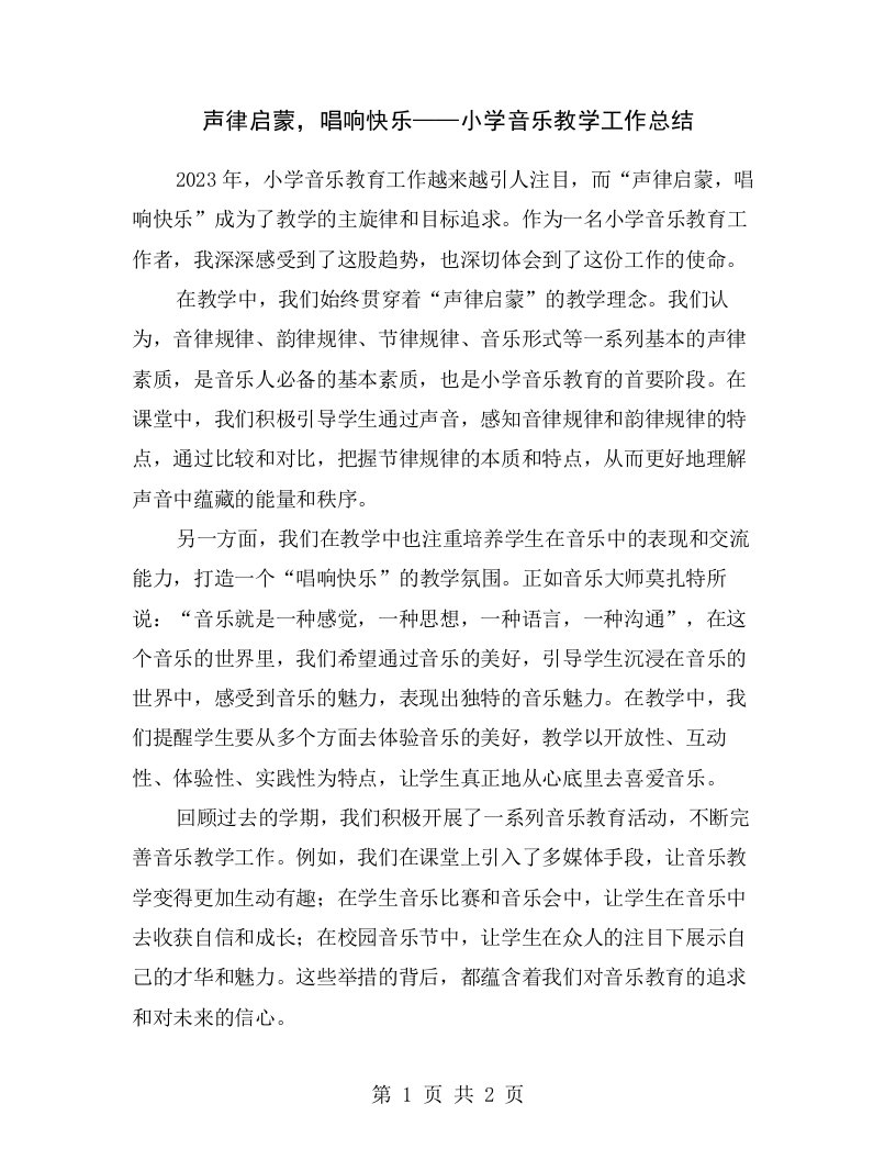 声律启蒙，唱响快乐——小学音乐教学工作总结