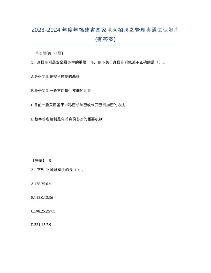 2023-2024年度年福建省国家电网招聘之管理类通关试题库有答案