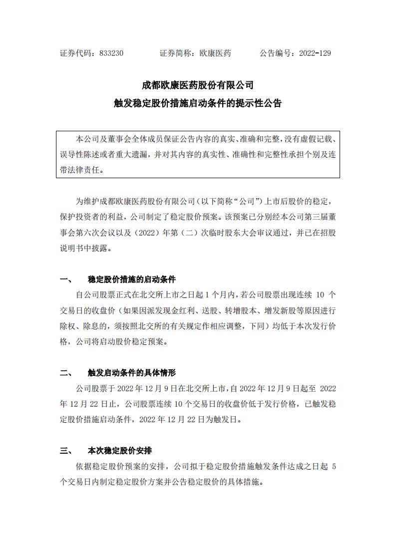 北交所-[临时公告]欧康医药:触发稳定股价措施启动条件的提示性公告-20221222