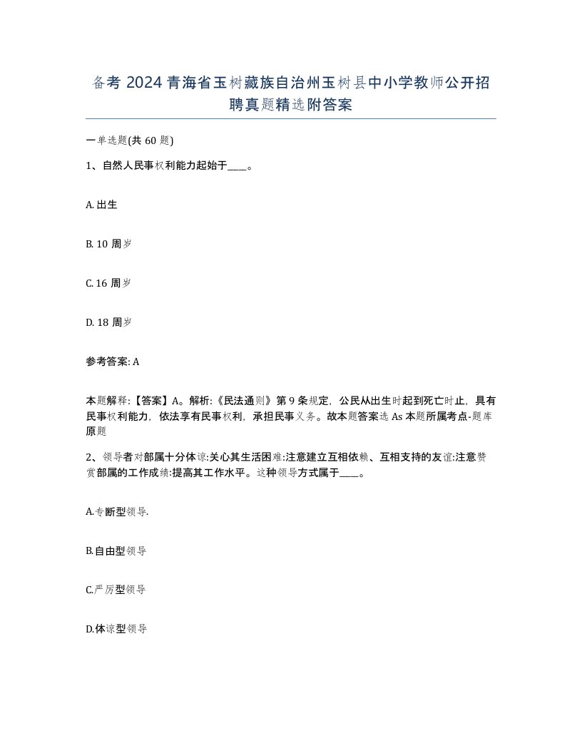 备考2024青海省玉树藏族自治州玉树县中小学教师公开招聘真题附答案