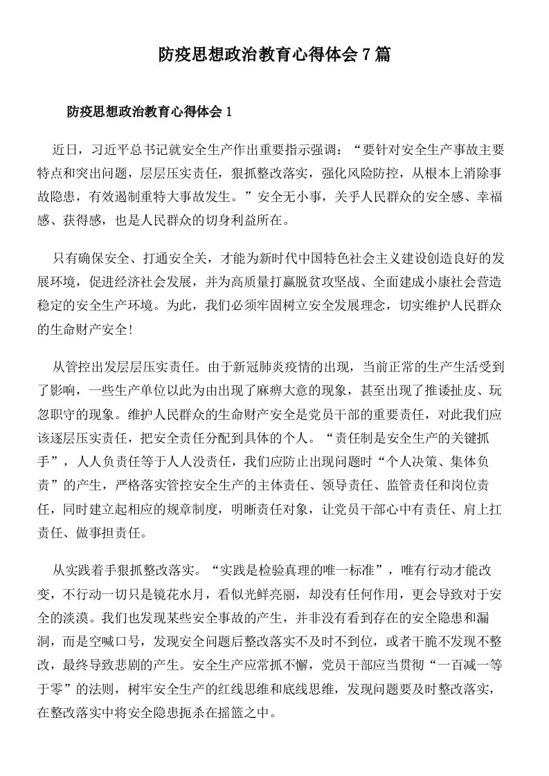 防疫思想政治教育心得体会7篇