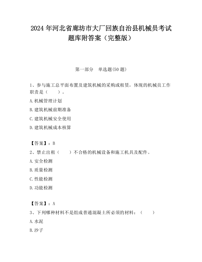 2024年河北省廊坊市大厂回族自治县机械员考试题库附答案（完整版）