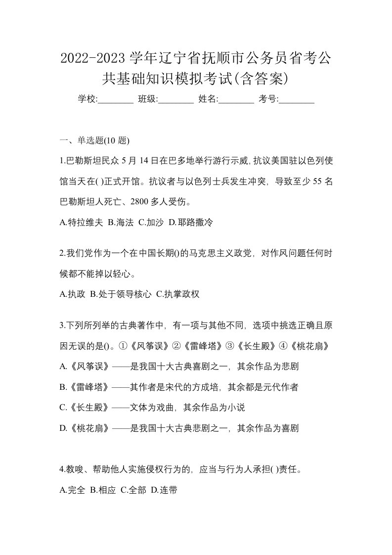 2022-2023学年辽宁省抚顺市公务员省考公共基础知识模拟考试含答案