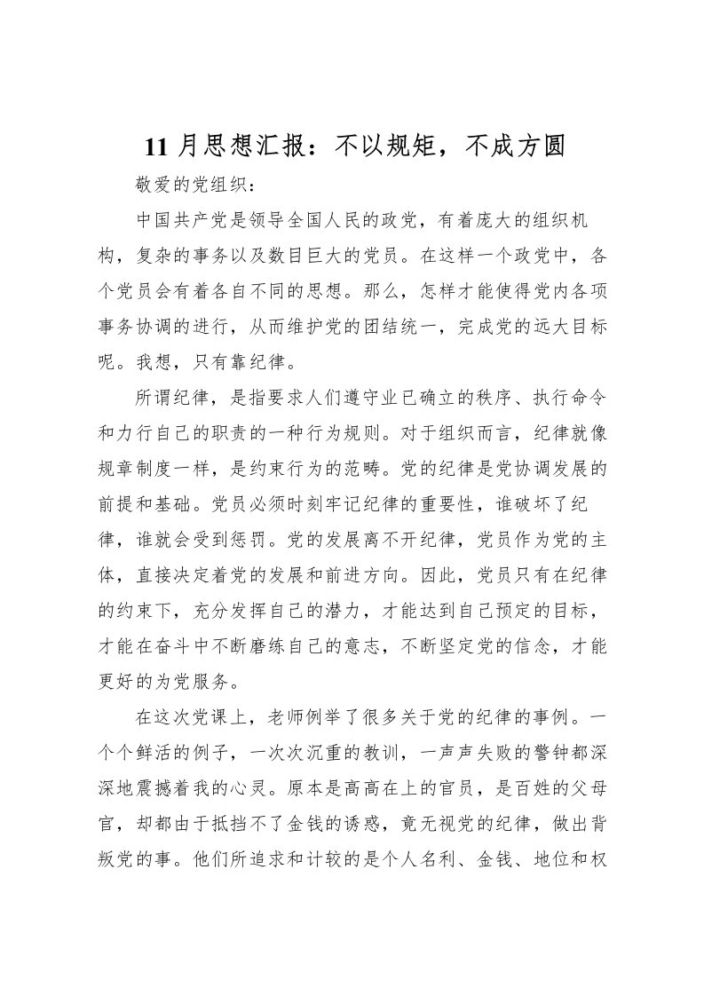 202211月思想汇报：不以规矩，不成方圆