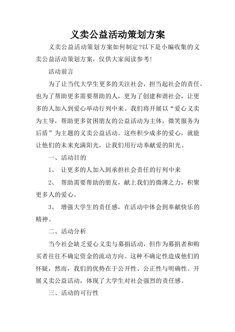 义卖公益活动策划方案.docx