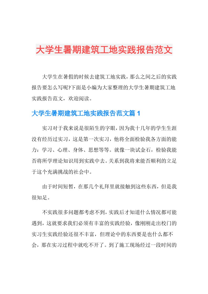 大学生暑期建筑工地实践报告范文