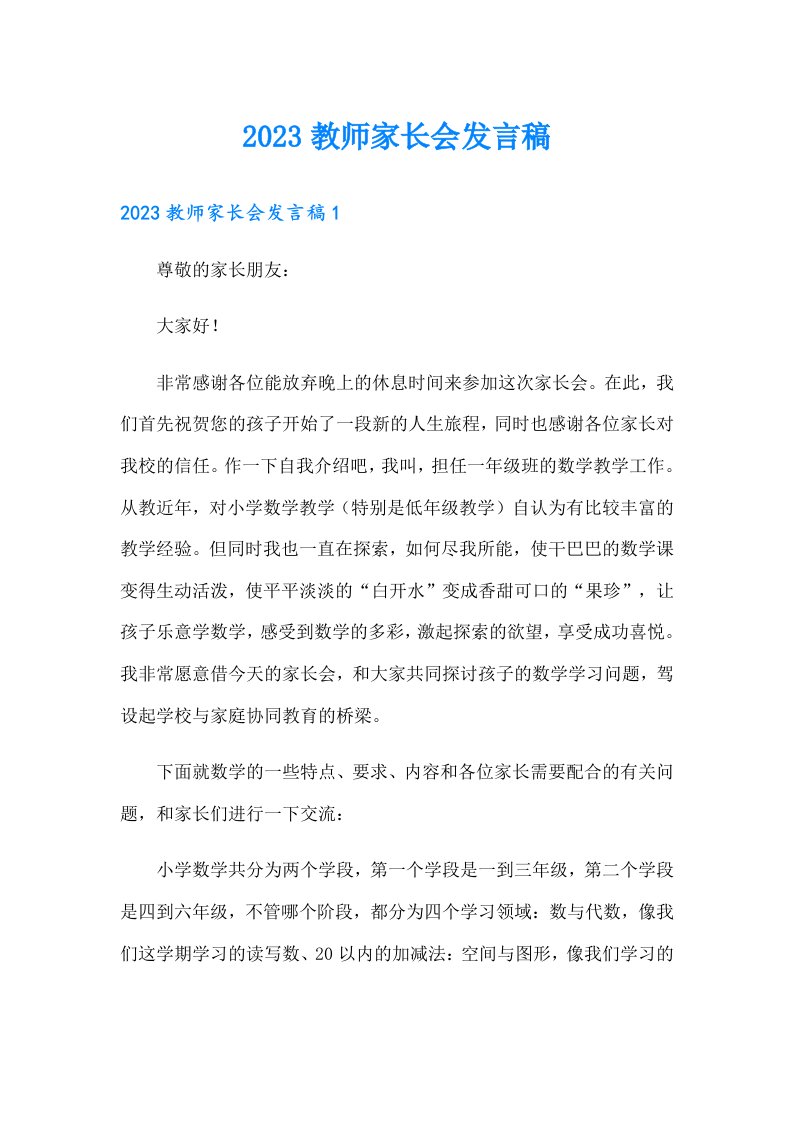 2023教师家长会发言稿