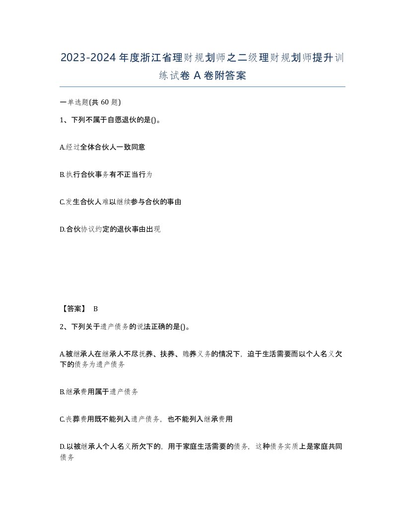 2023-2024年度浙江省理财规划师之二级理财规划师提升训练试卷A卷附答案