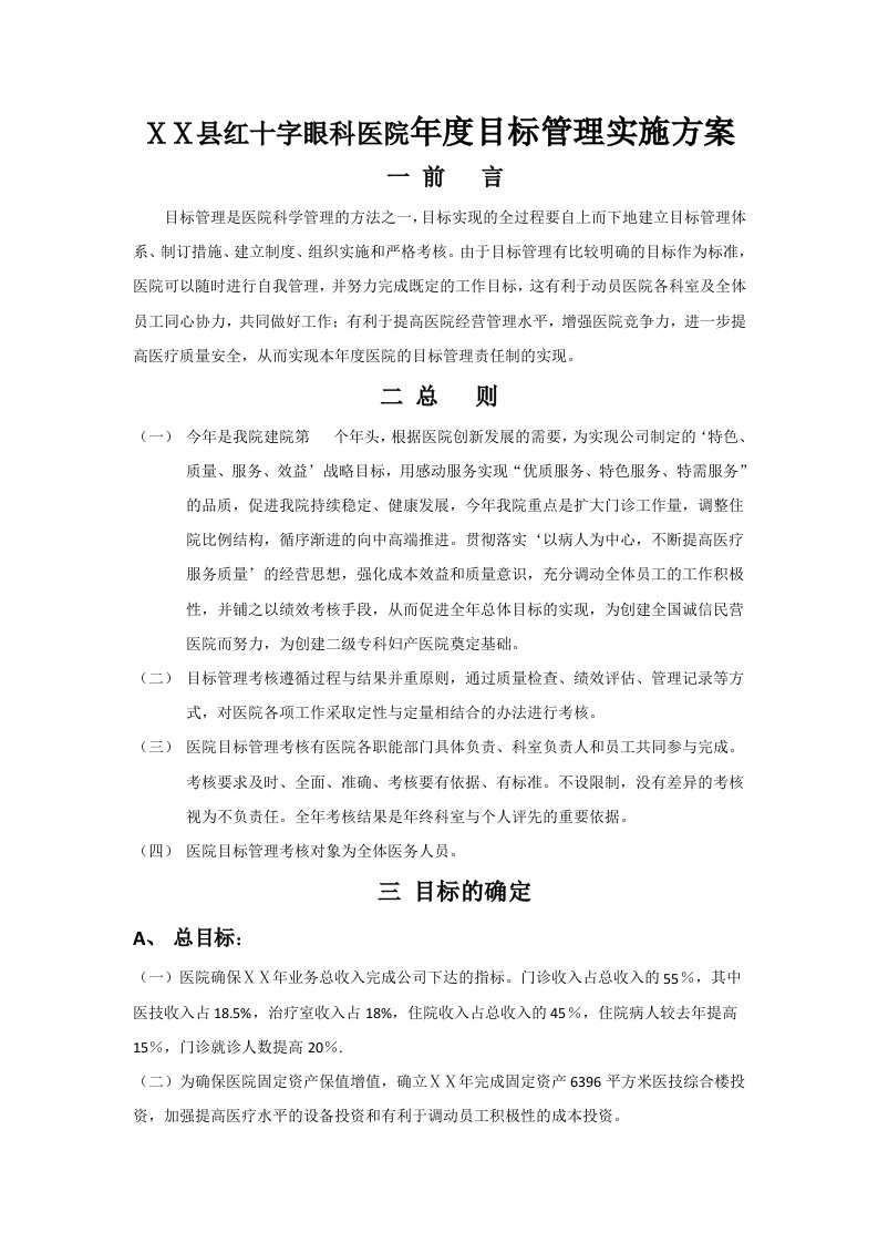 眼科医院年度目标管理实施方案