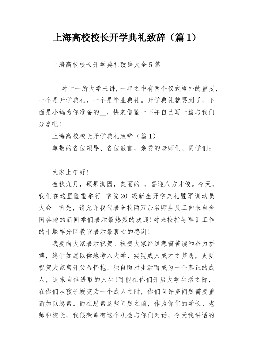 上海高校校长开学典礼致辞（篇1）