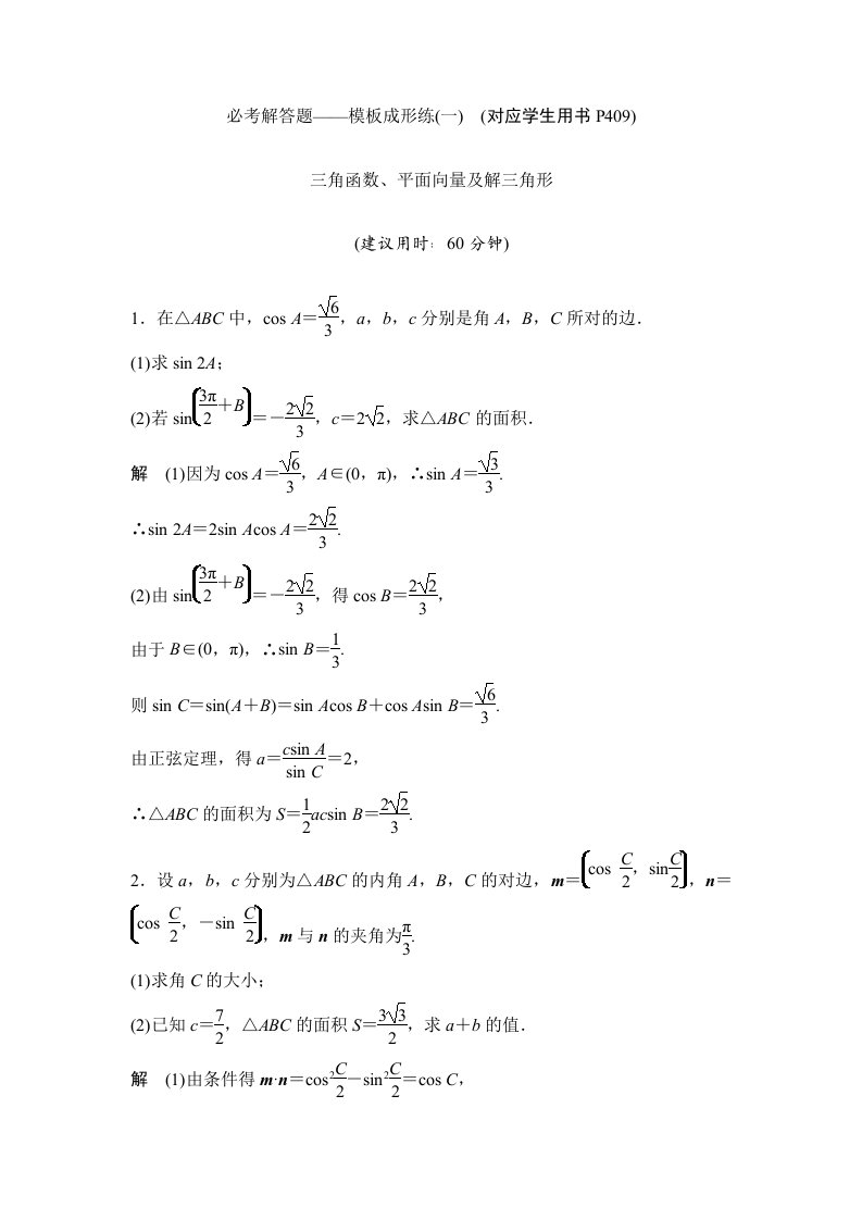 高考数学（苏教理）一轮方法测评练：必考解答题——模板成形练