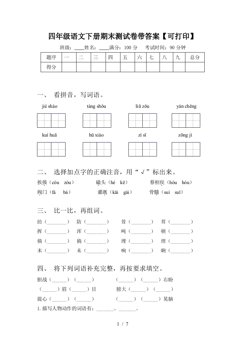 四年级语文下册期末测试卷带答案【可打印】