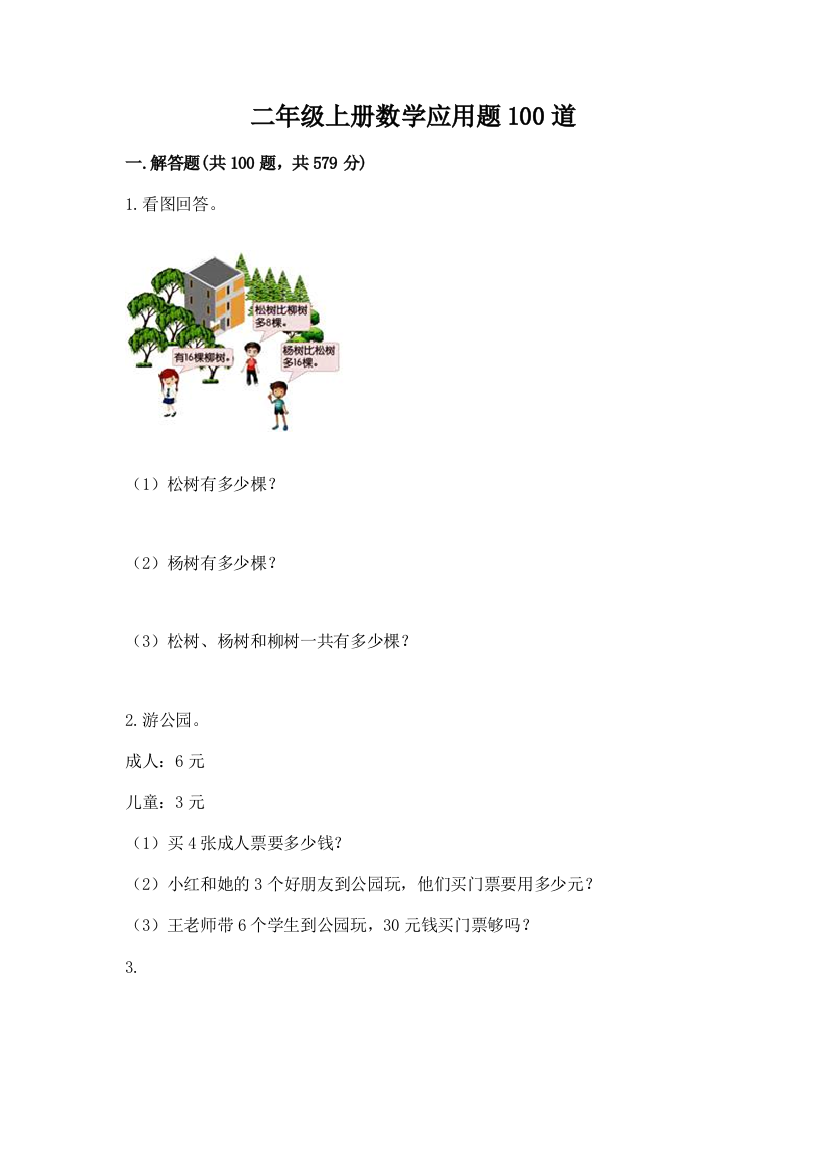 二年级上册数学应用题100道精品加答案