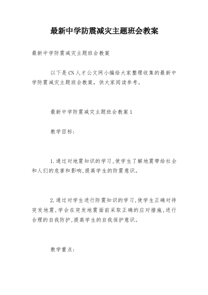 最新中学防震减灾主题班会教案