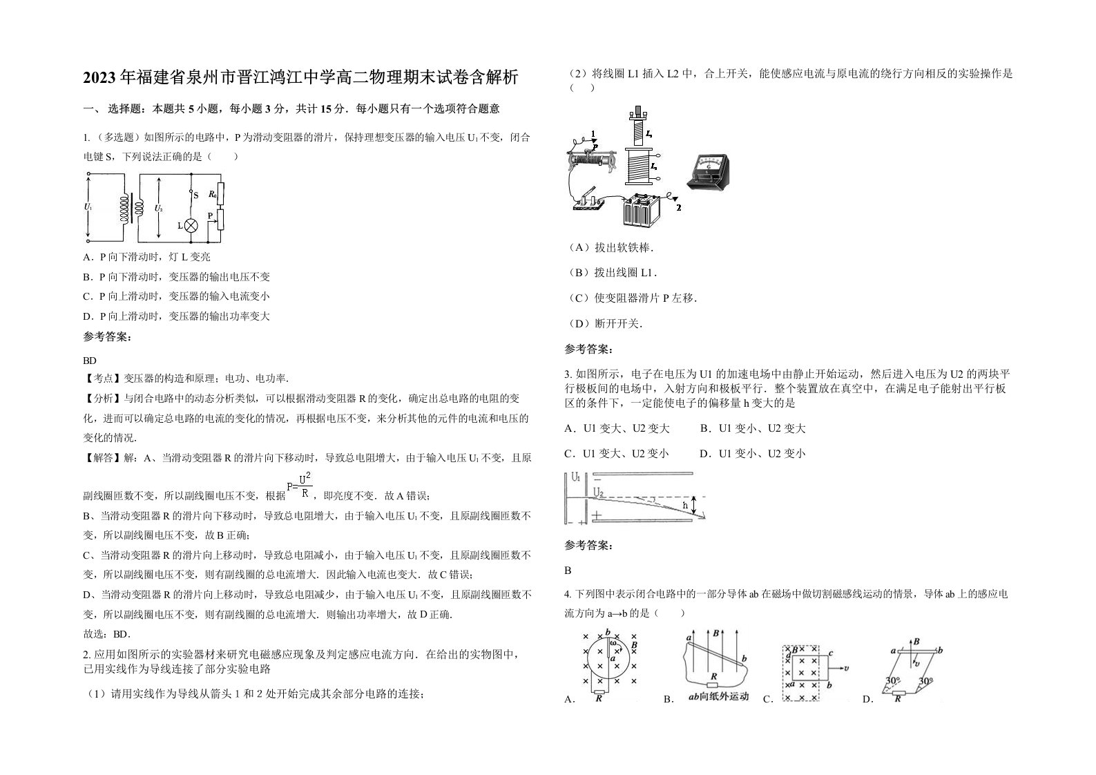 2023年福建省泉州市晋江鸿江中学高二物理期末试卷含解析