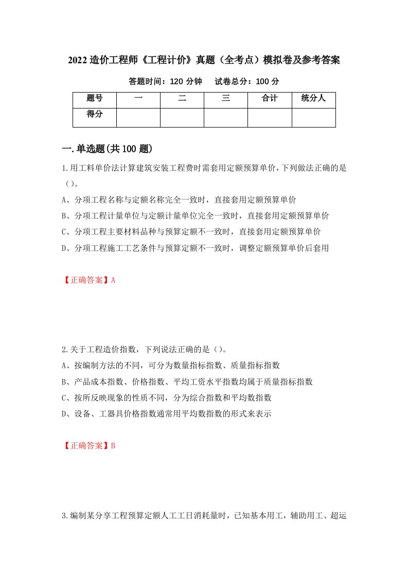 2022造价工程师工程计价真题全考点模拟卷及参考答案34