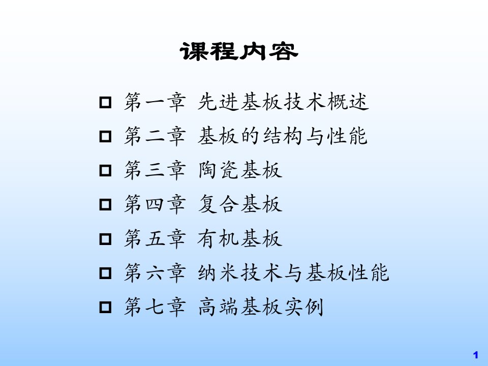 《先进基板技术概述》PPT课件