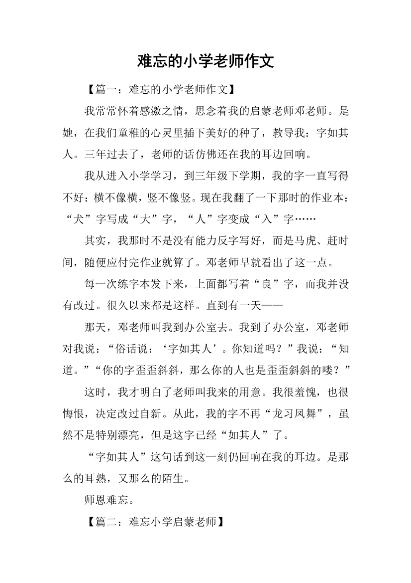 难忘的小学老师作文