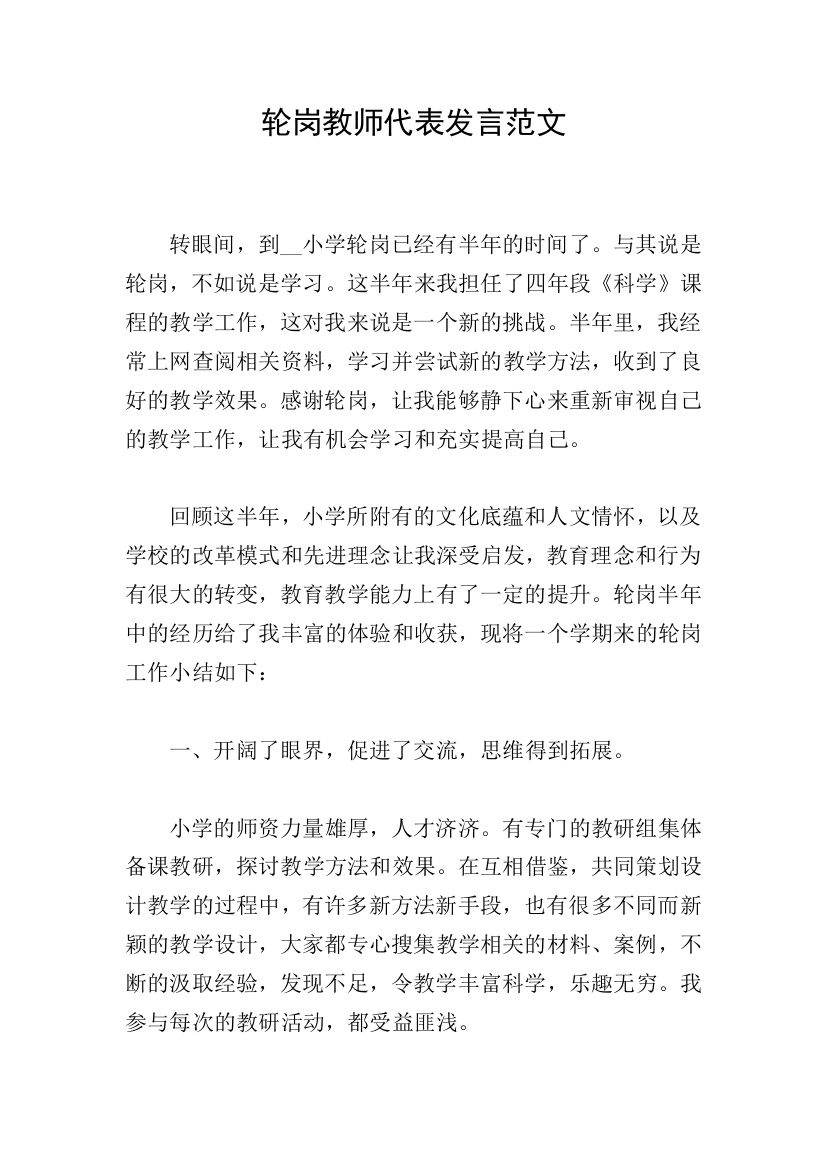 轮岗教师代表发言范文