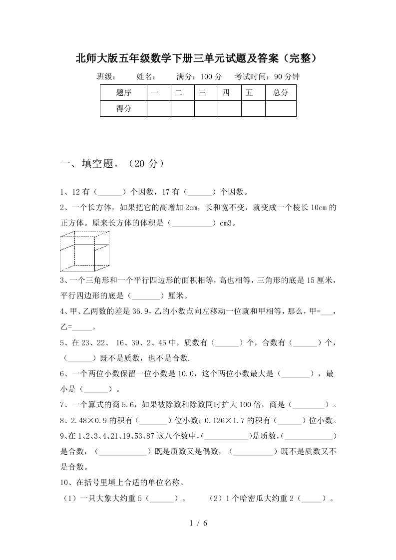 北师大版五年级数学下册三单元试题及答案完整