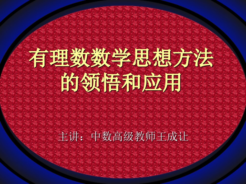 七年级数学思想方法研究与应用(华师版)