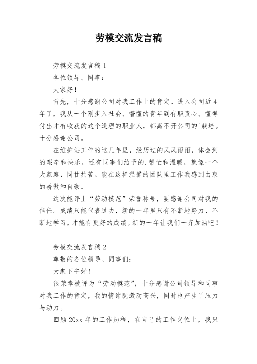 劳模交流发言稿