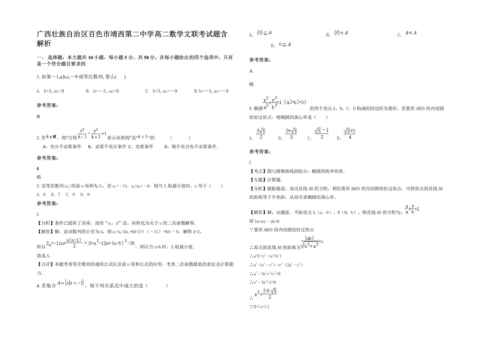 广西壮族自治区百色市靖西第二中学高二数学文联考试题含解析