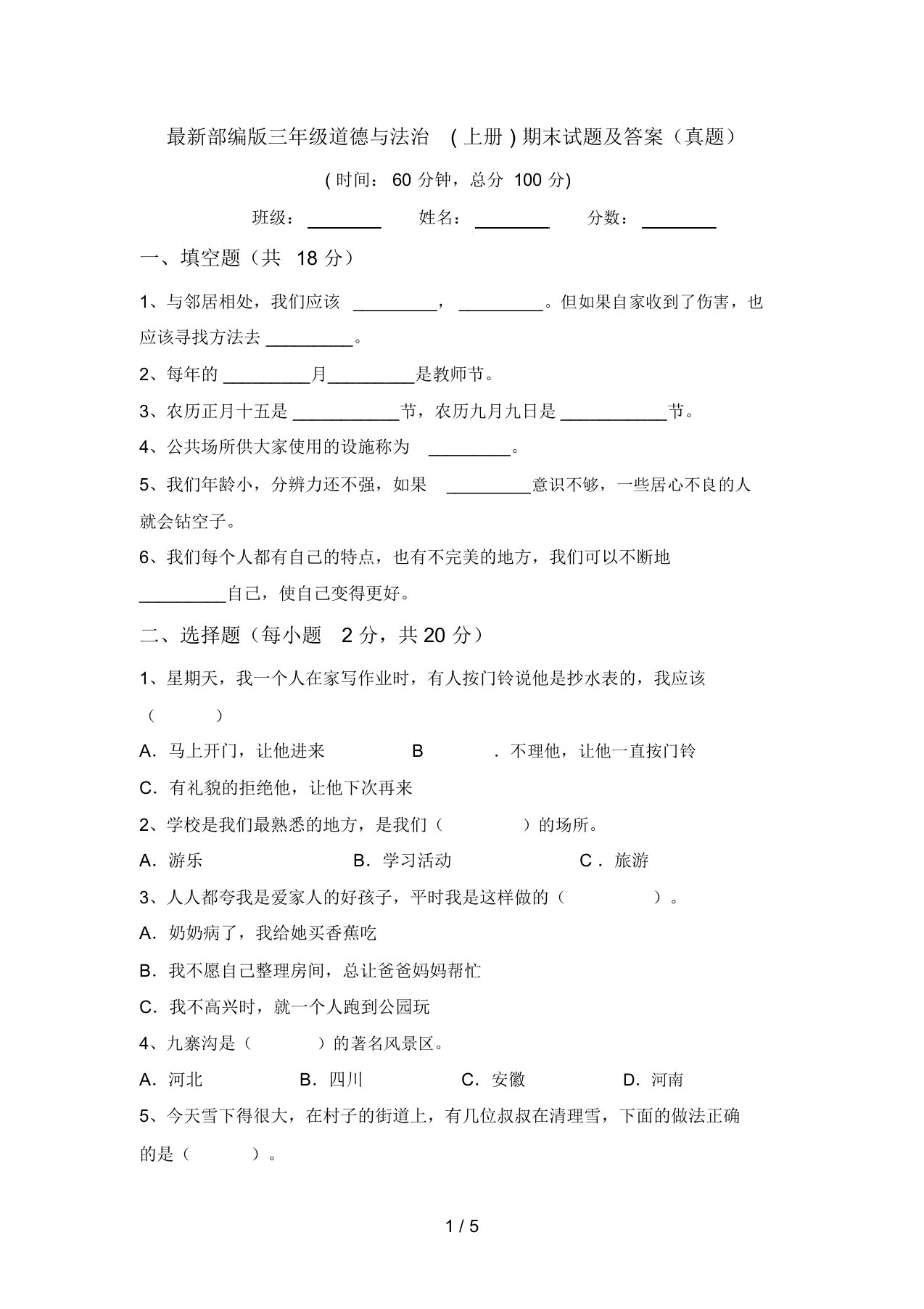 最新部编版三年级道德与法治(上册)期末试题及答案(真题)