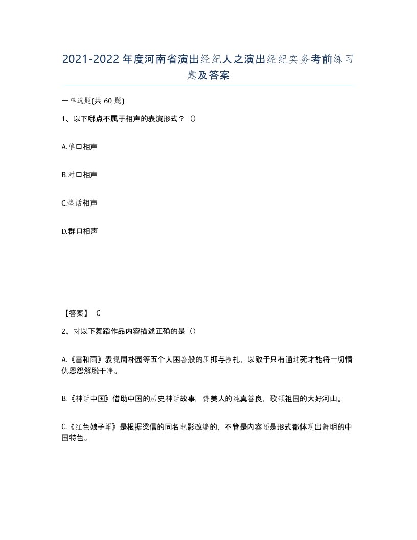 2021-2022年度河南省演出经纪人之演出经纪实务考前练习题及答案