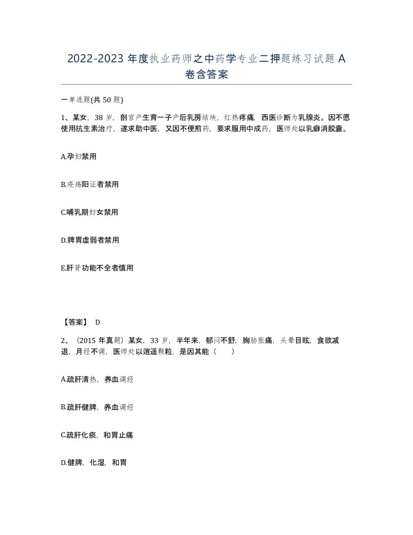 20222023年度执业药师之中药学专业二押题练习试题A卷含答案