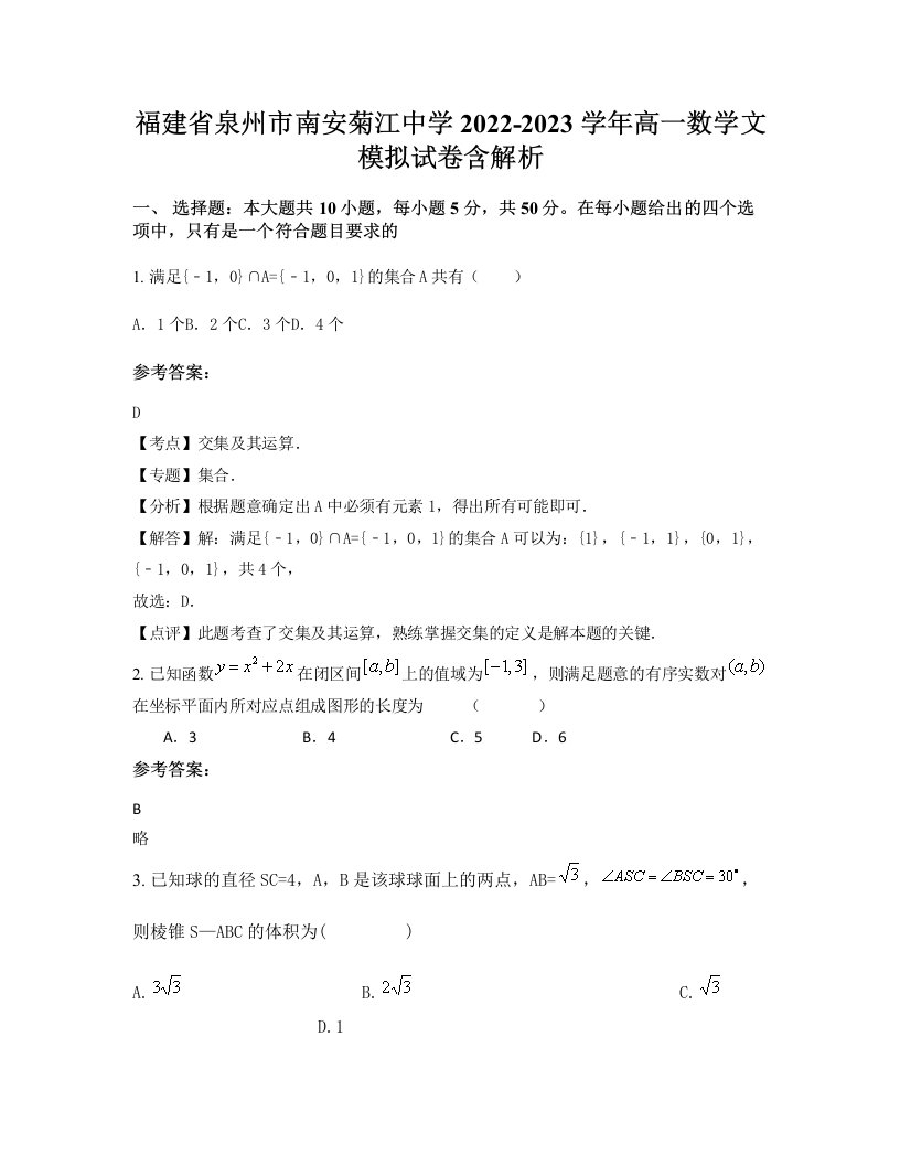 福建省泉州市南安菊江中学2022-2023学年高一数学文模拟试卷含解析