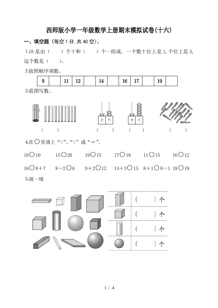 西师版小学一年级数学上册期末模拟试卷(十六)