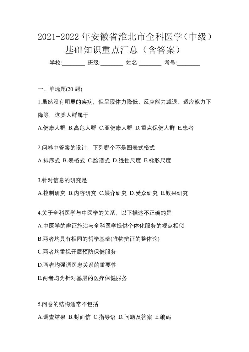 2021-2022年安徽省淮北市全科医学中级基础知识重点汇总含答案