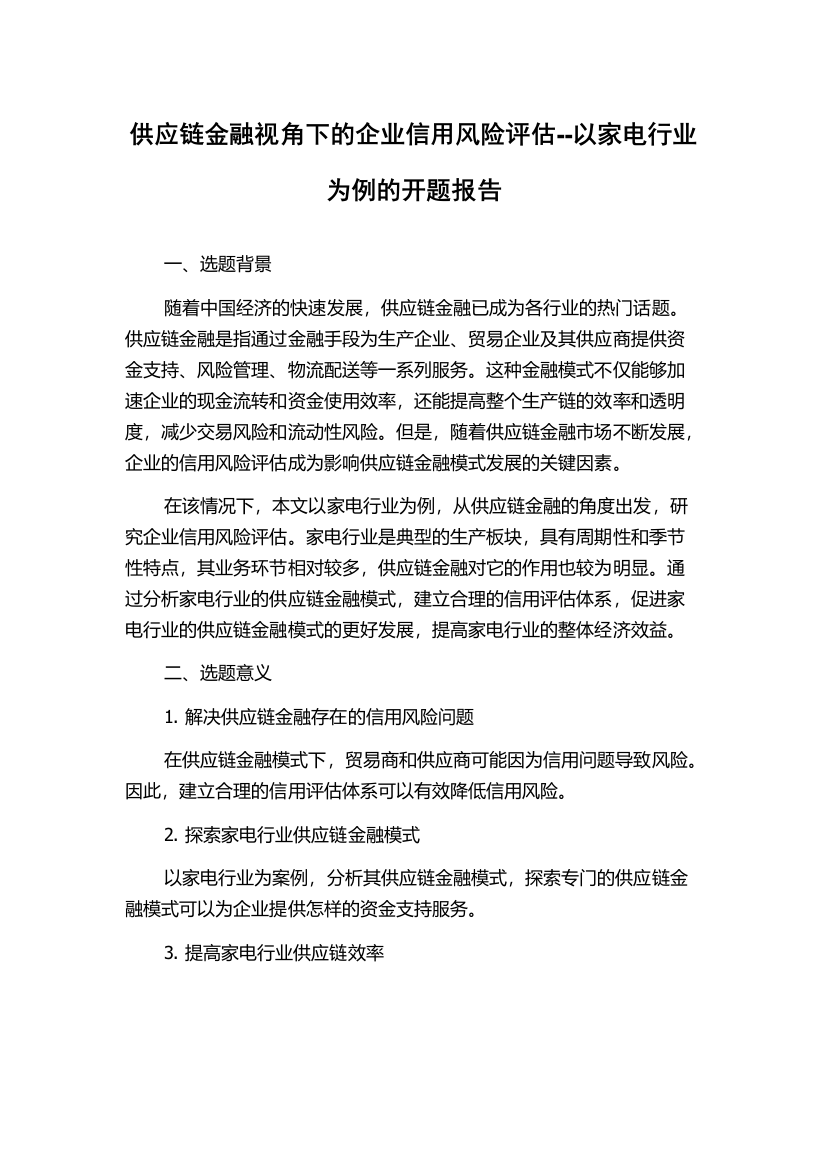 供应链金融视角下的企业信用风险评估--以家电行业为例的开题报告