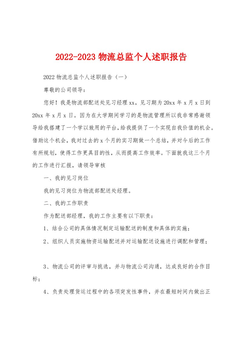 2022-2023物流总监个人述职报告