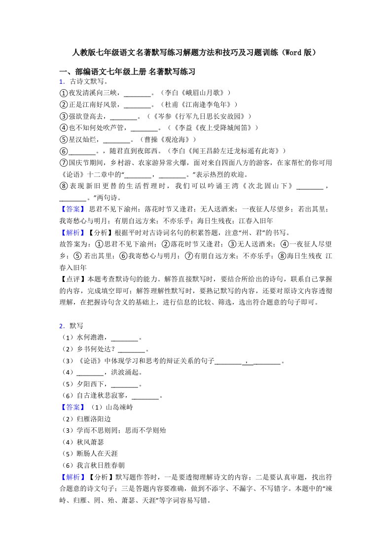 人教版七年级语文名著默写练习解题方法和技巧及习题训练(Word版)