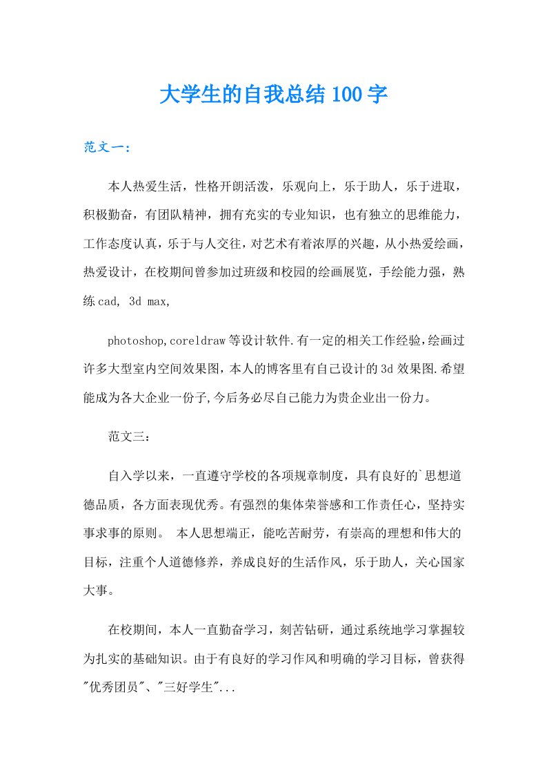 大学生的自我总结100字