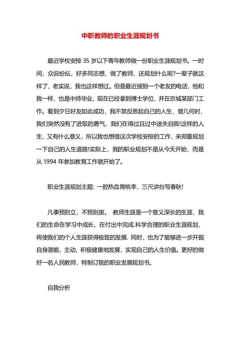 中职教师的职业生涯规划书