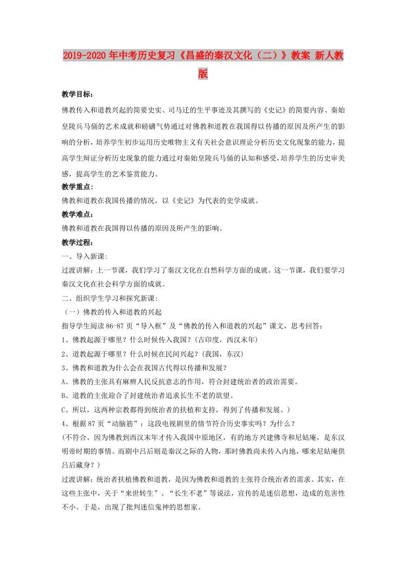 2019-2020年中考历史复习《昌盛的秦汉文化（二）》教案