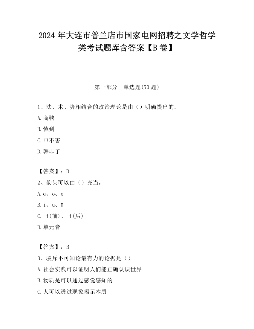 2024年大连市普兰店市国家电网招聘之文学哲学类考试题库含答案【B卷】