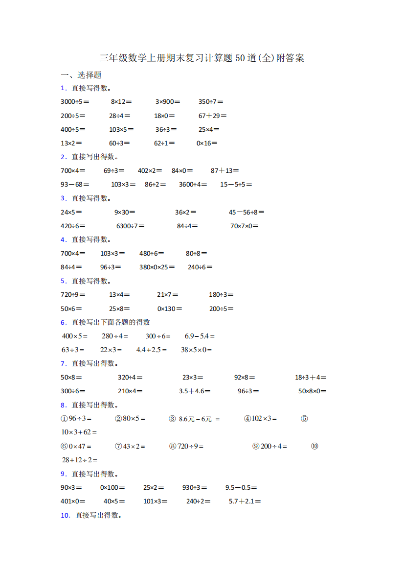 三年级数学上册期末复习计算题50道(全)附答案