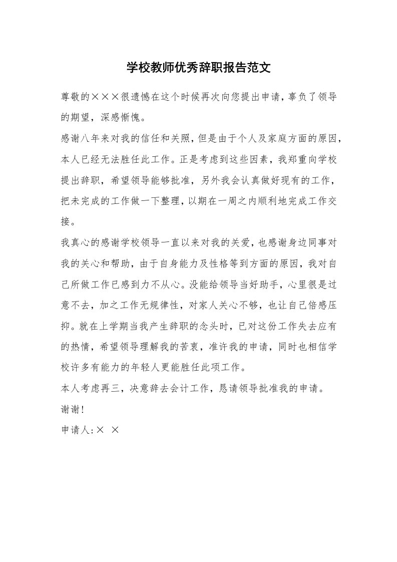 学校教师优秀辞职报告范文