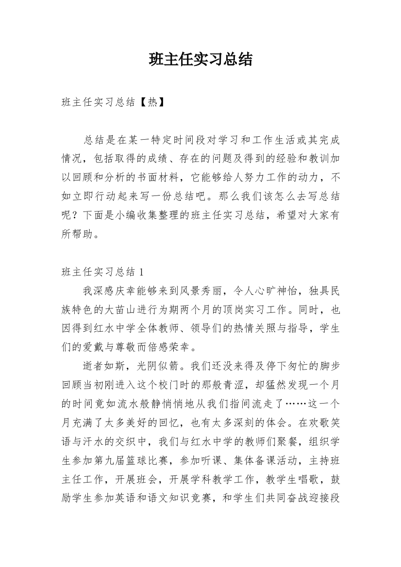 班主任实习总结_9