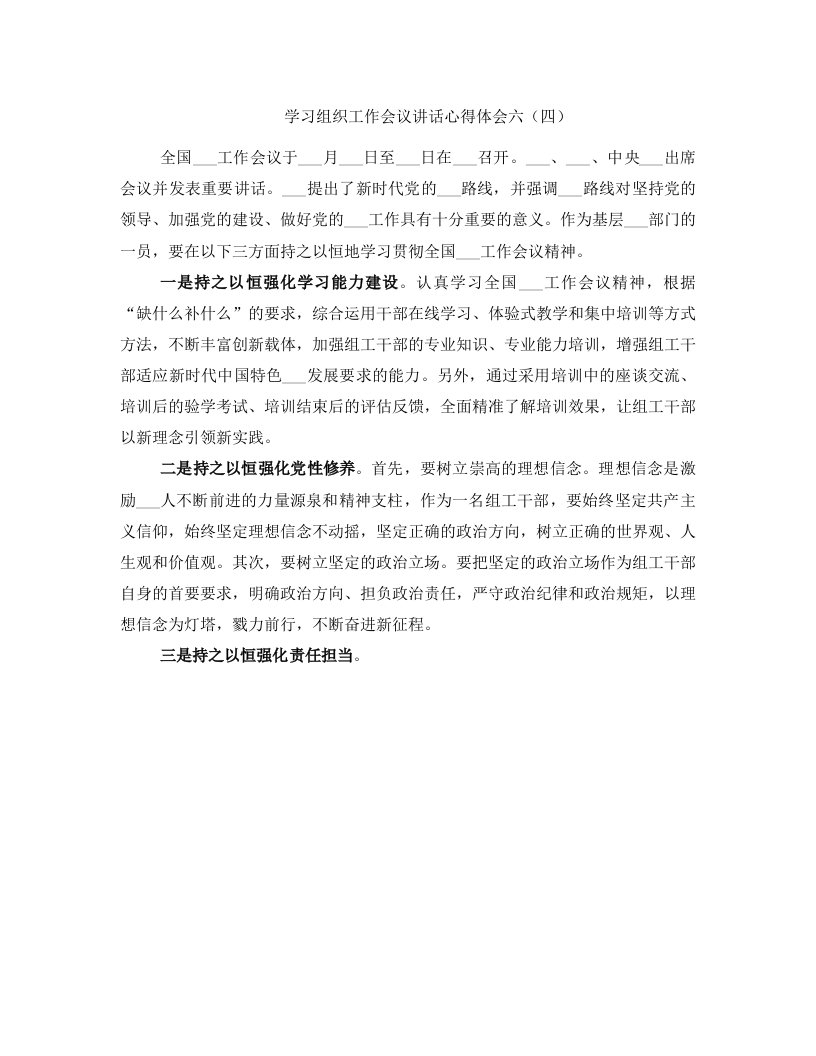 学习组织工作会议讲话心得体会六（四）