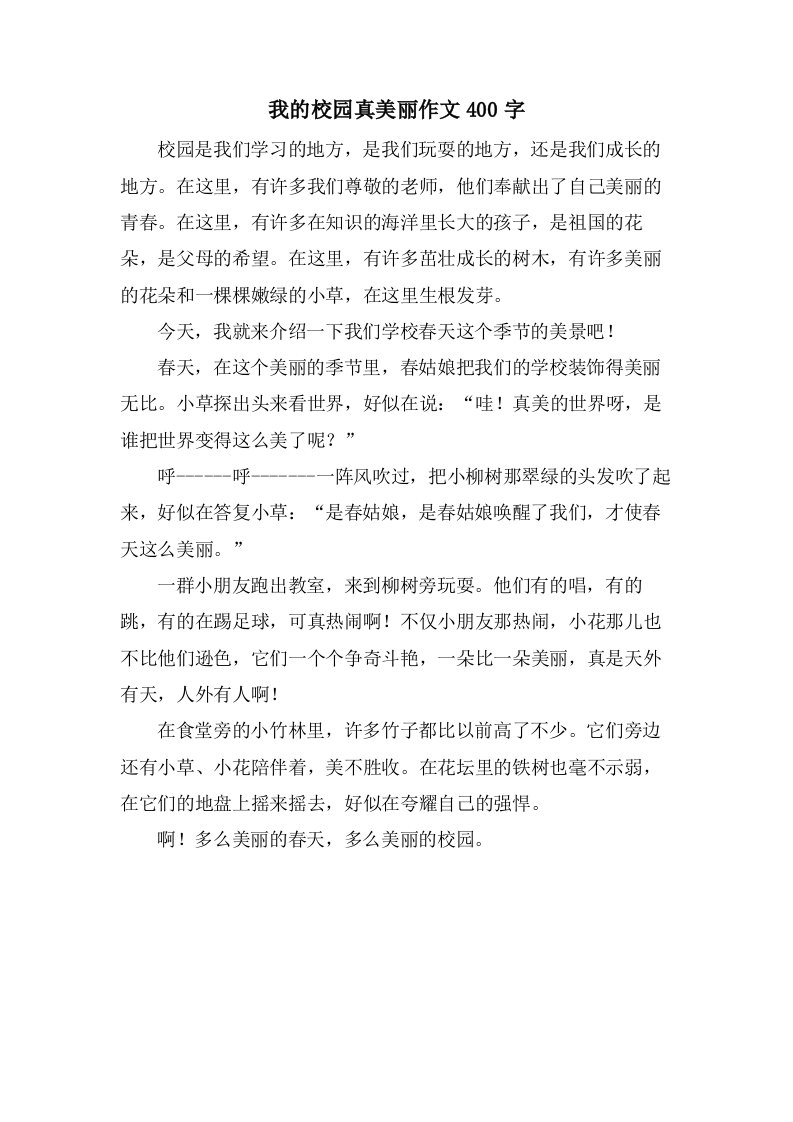 我的校园真美丽作文400字