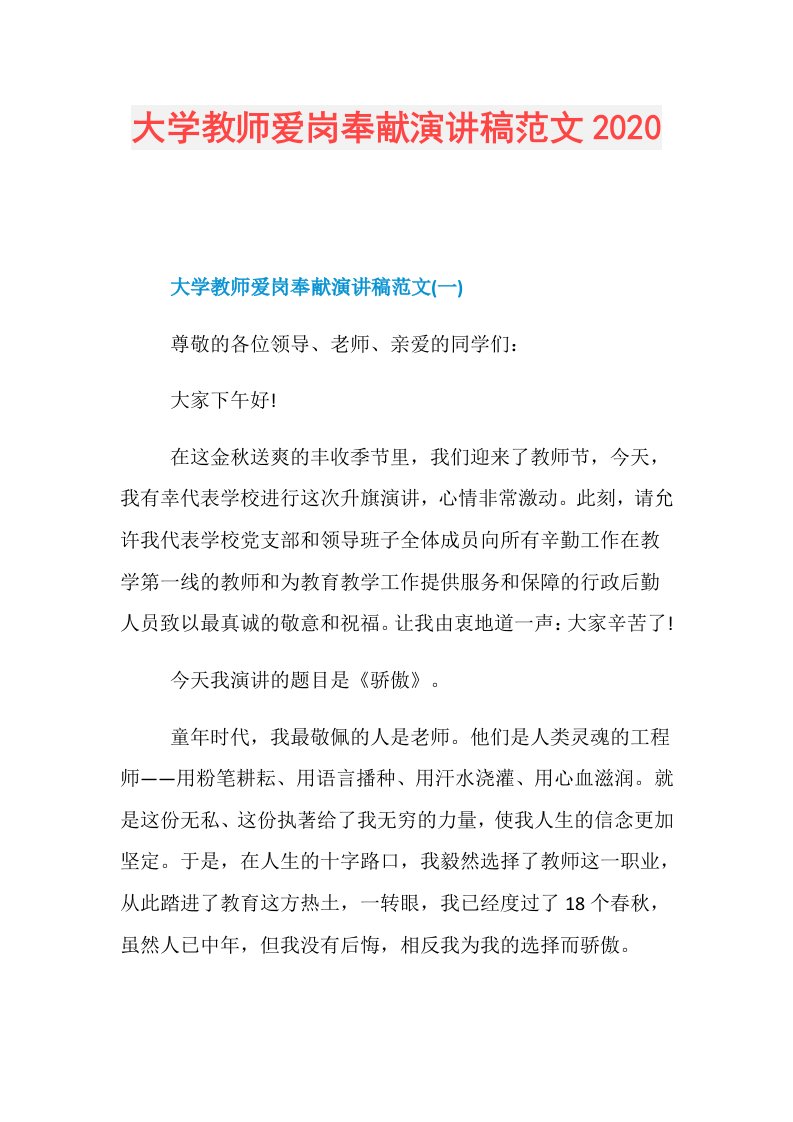 大学教师爱岗奉献演讲稿范文